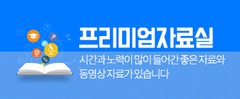 프리미엄 학습자료실