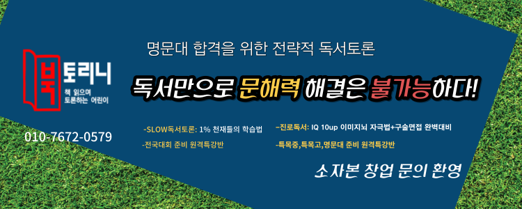 북토리니 독서논술 가맹 사업부