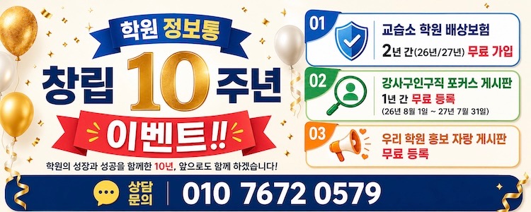 학원 정보통 창립 10주년 이벤트!!