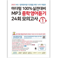 마더텅 중학듣기 24회