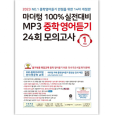 마더텅 중학듣기 24회