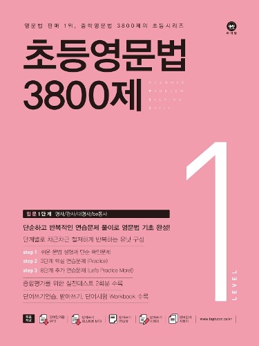 (마더텅)초등 영문법 3800제