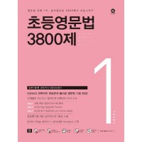 (마더텅)초등 영문법 3800제