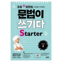 문법이 쓰기다 시리즈 (초등*중학 영문법)