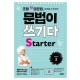 문법이 쓰기다 시리즈 (초등*중학 영문법)