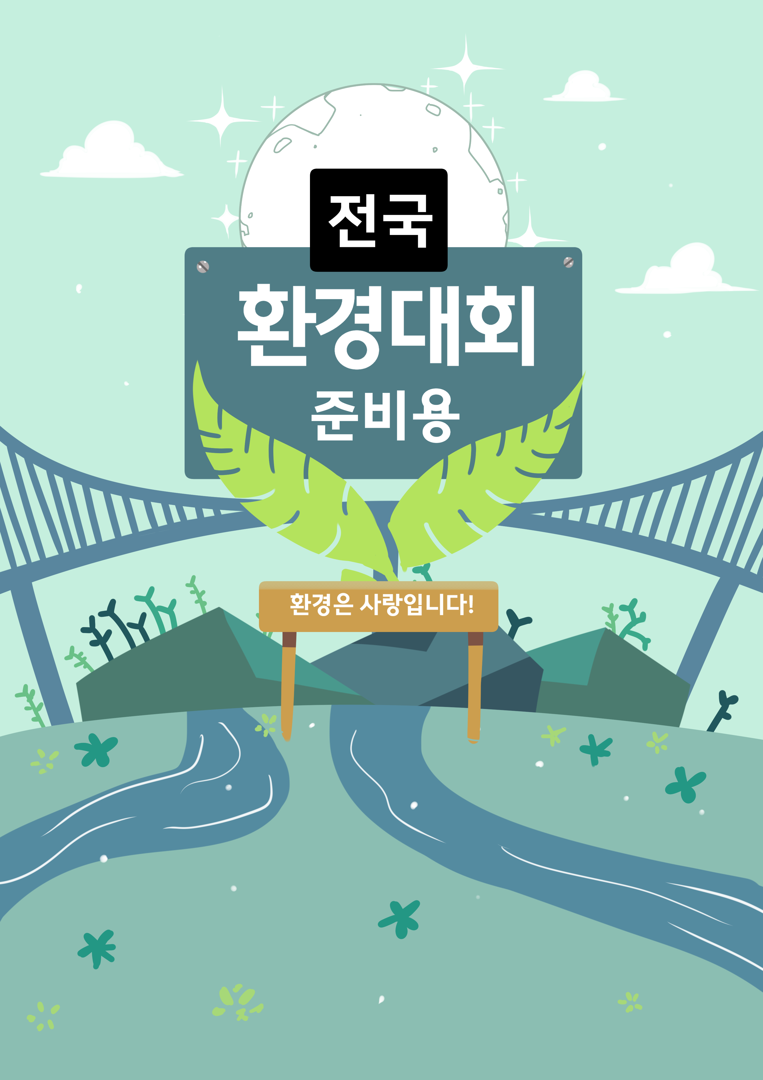 전국환경대회