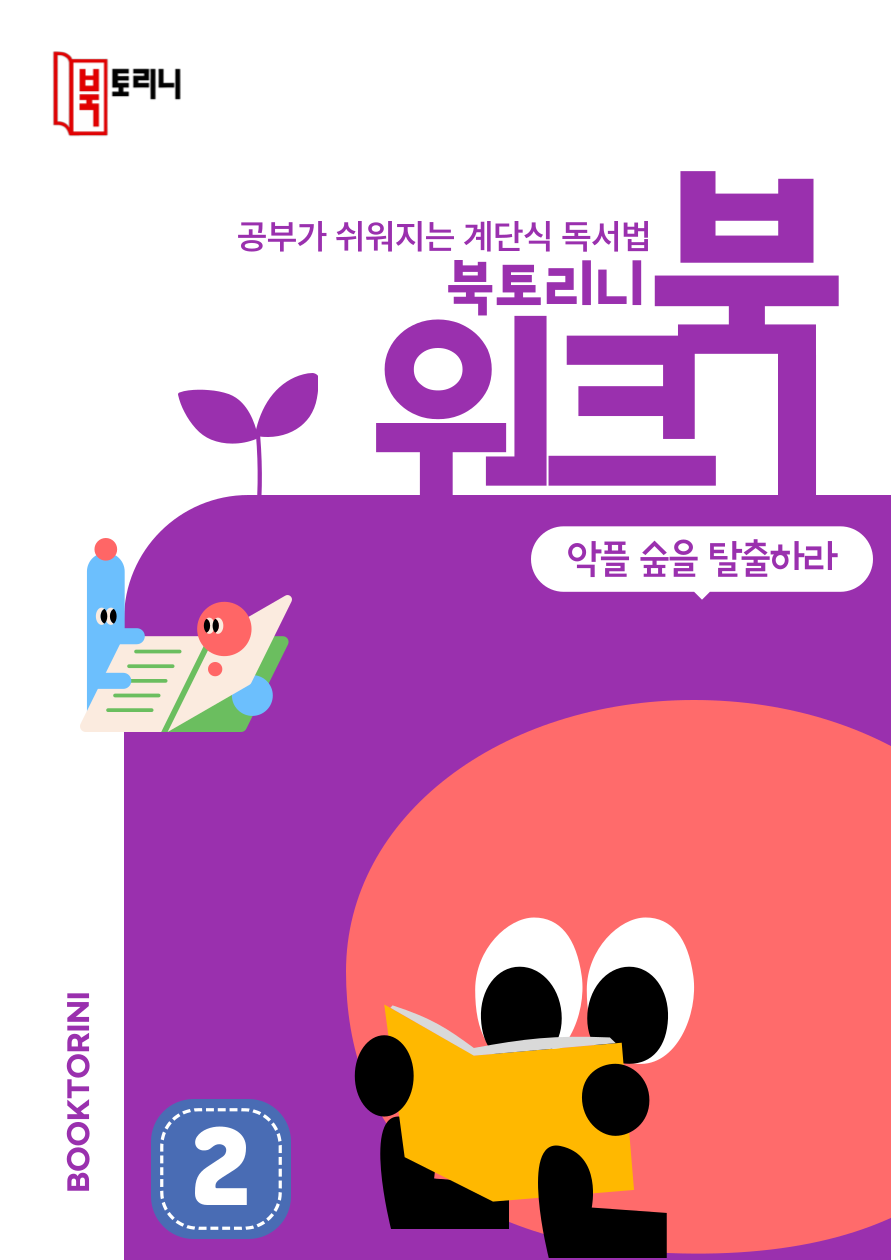 4월_워크북(5~6학년)-악플 숲을 탈출하라