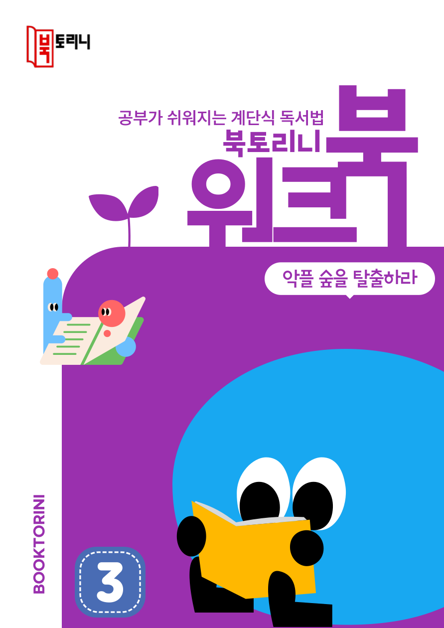 4월_워크북(5~6학년)-악플 숲을 탈출하라