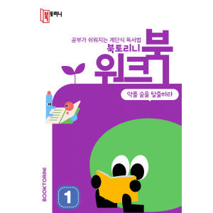 4월_워크북(5~6학년)-악플 숲을 탈출하라