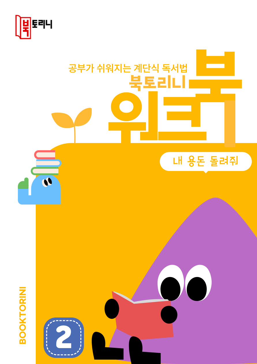 4월_워크북(3~4학년)-내 용돈 돌려줘
