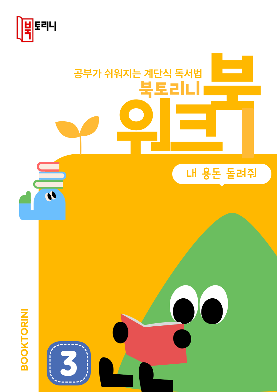 4월_워크북(3~4학년)-내 용돈 돌려줘