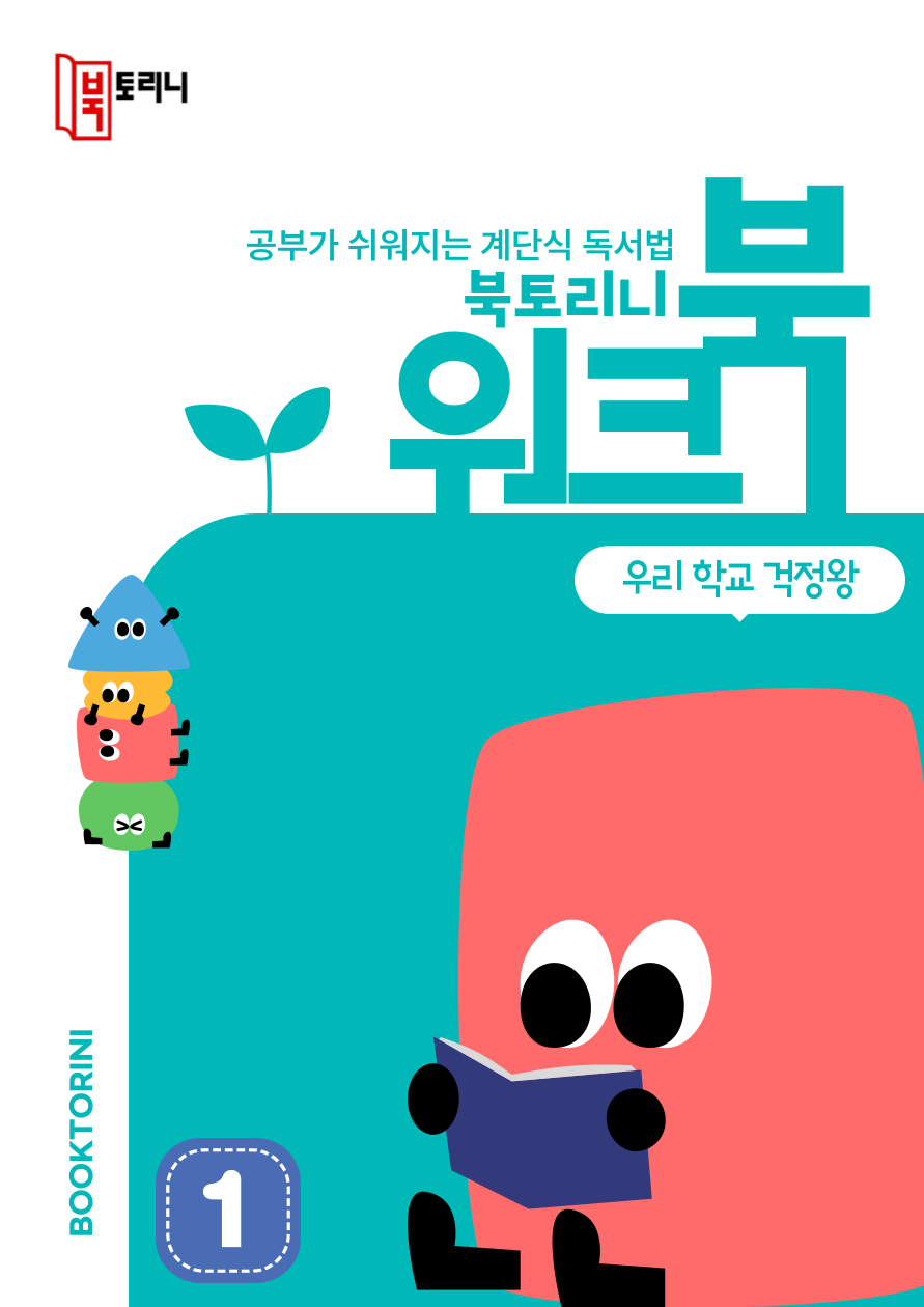 4월_워크북(1~2학년)-우리 학교 걱정왕