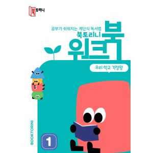 4월_워크북(1~2학년)-우리 학교 걱정왕