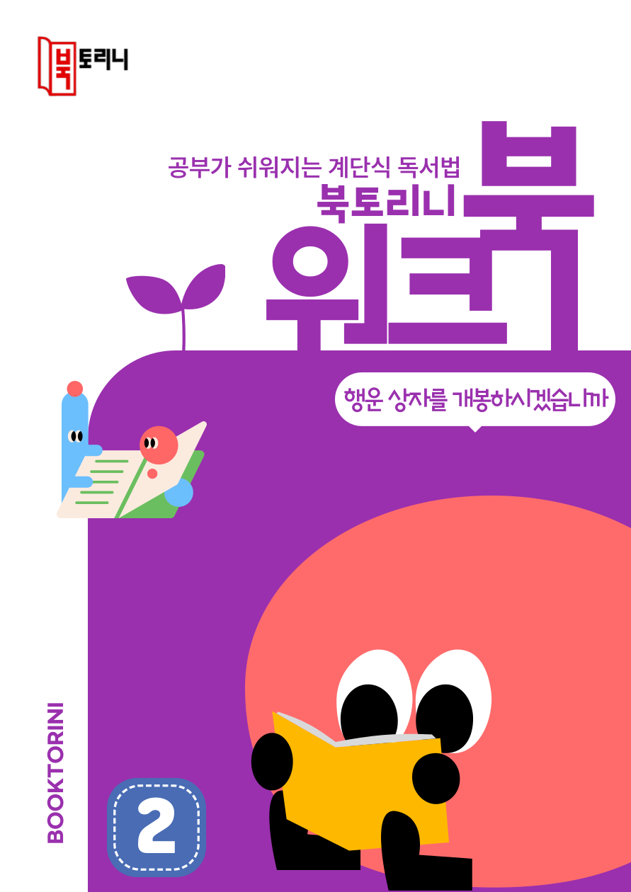 5월_워크북(5~6학년)-행운 상자를 개봉하시겠습니까