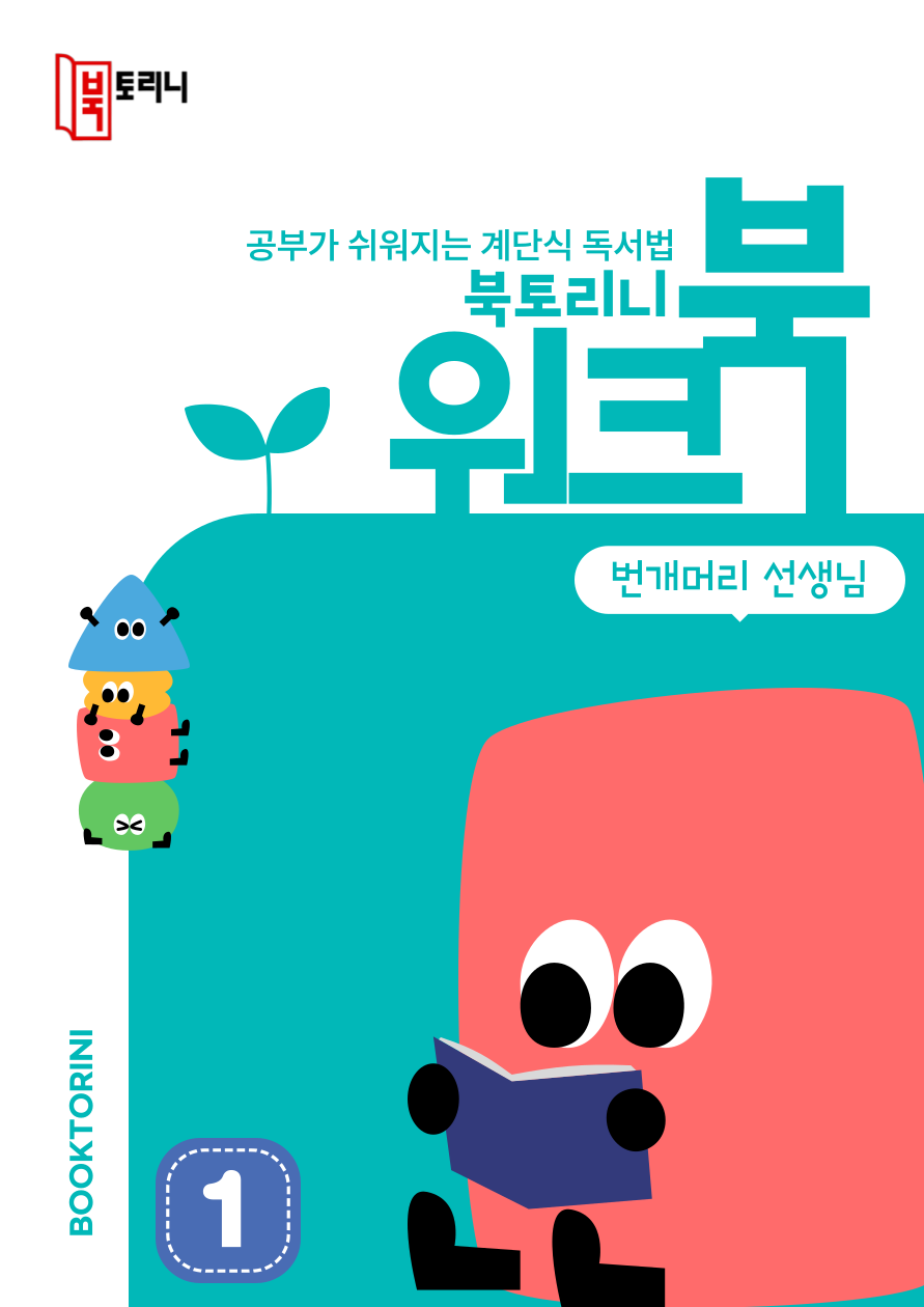 5월_워크북(1~2학년)-번개머리 선생님