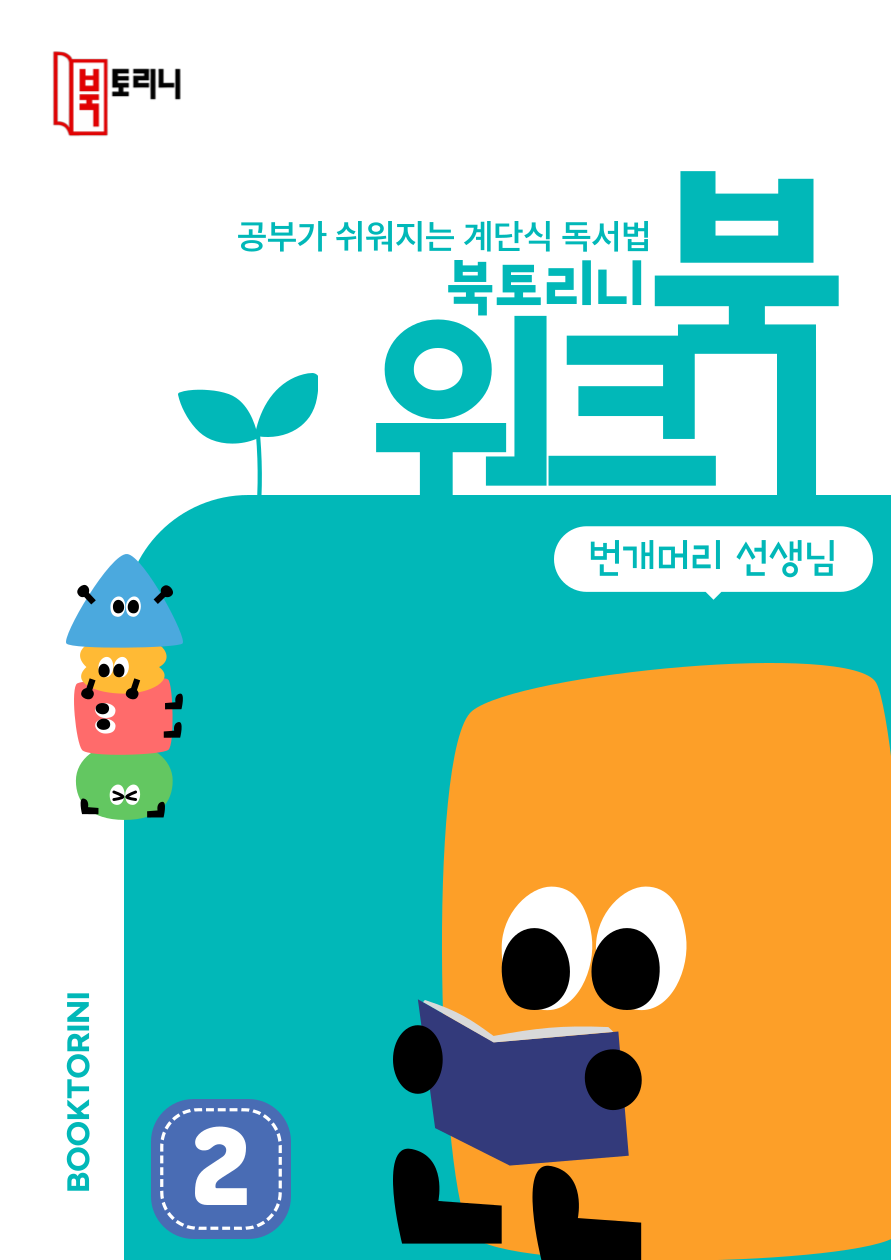 5월_워크북(1~2학년)-번개머리 선생님