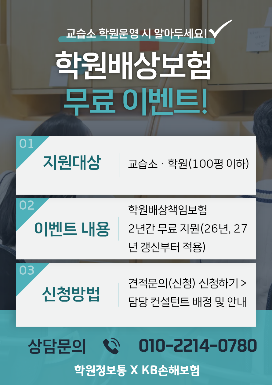 [무료]교습소ㆍ학원배상책임보험