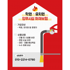 [최저가 견적]학원ㆍ유치원ㆍ어린이집 화재보험