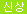 새글